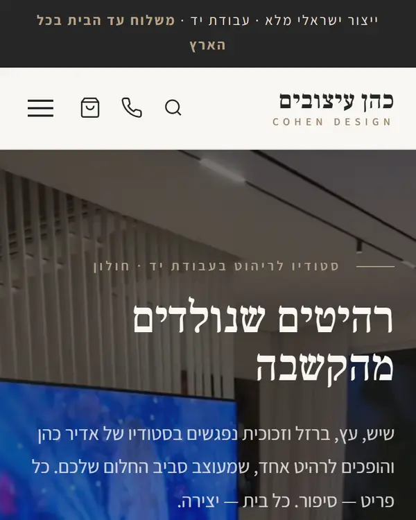 האתר של כהן דיזיין בטלפון