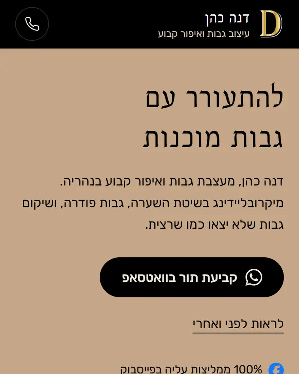האתר של דנה כהן בטלפון